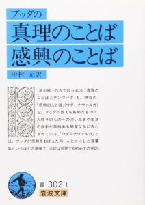 ブッダの真理のことば・感興のことば